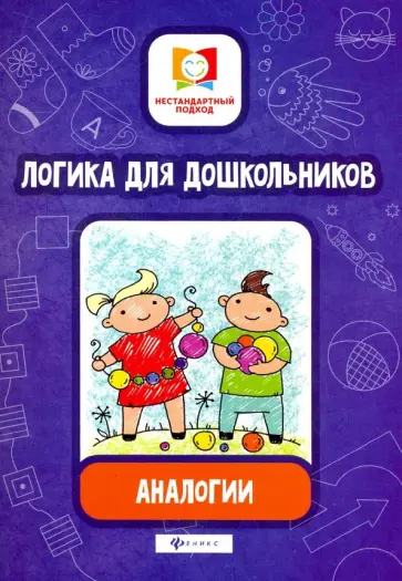 Елена Субботина - Логика для дошкольников. Аналогии Елена Субботина - Логика для дошкольников. Аналогии обложка книги