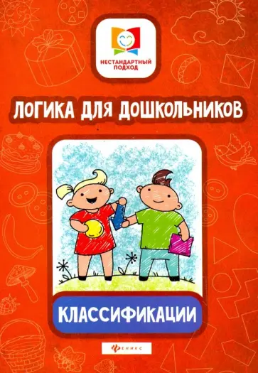 Елена Субботина - Логика для дошкольников. Классификации Елена Субботина - Логика для дошкольников. Классификации обложка книги