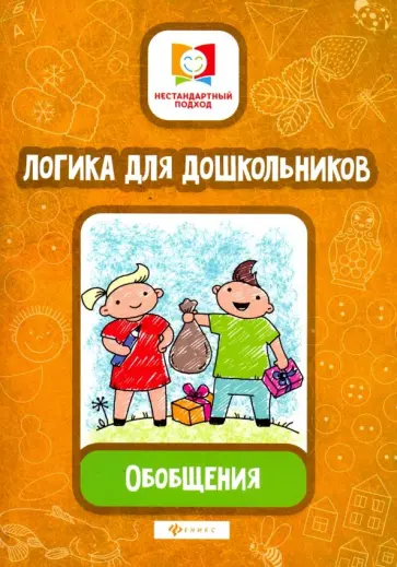Елена Субботина - Логика для дошкольников. Обобщения Елена Субботина - Логика для дошкольников. Обобщения обложка книги