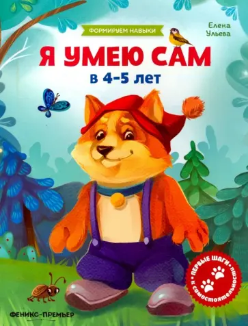 Елена Ульева - Я умею сам в 4-5 лет. Обучающая книжка Елена Ульева - Я умею сам в 4-5 лет. Обучающая книжка обложка книги