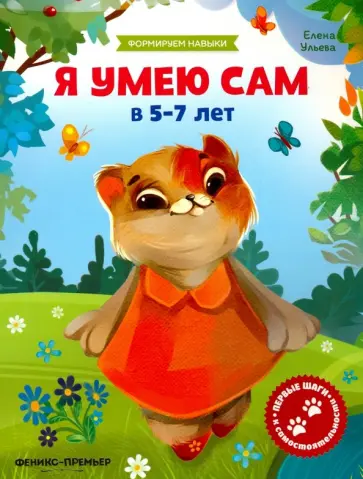 Елена Ульева - Я умею сам в 5-7 лет. Обучающая книжка Елена Ульева - Я умею сам в 5-7 лет. Обучающая книжка обложка книги