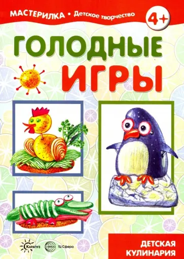 Голодные игры. Детская кулинария. 5-7 лет Голодные игры. Детская кулинария. 5-7 лет обложка книги