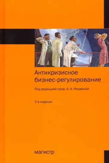 Ряховская, Арсенова - Антикризисное бизнес-регулирование обложка книги