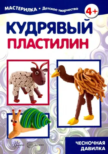 Кудрявый пластилин. Чесночная давилка. 5-7 лет обложка книги