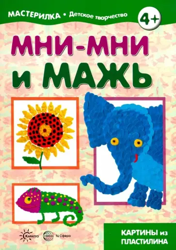 Мни-мни и мажь. Картины из пластилина. 5-7 лет обложка книги