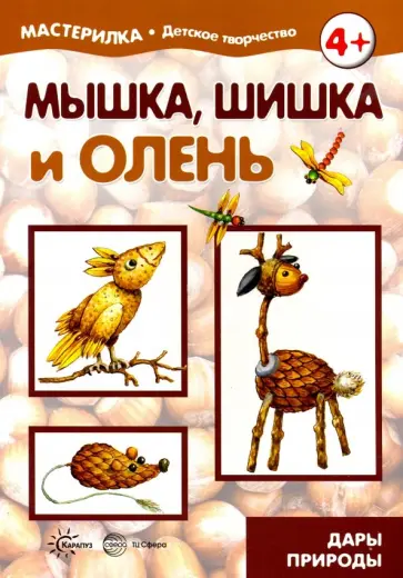 Мышка, шишка и олень. Дары природы. 5-7 лет обложка книги