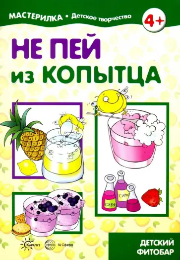 Вера Шипунова - Не пей из копытца. Детский фитобар. 5-7 лет обложка книги