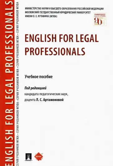 Артамонова, Борисова - English for Legal Professionals. Учебное пособие обложка книги