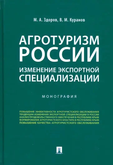 Здоров, Куранов - Агротуризм России: изменение экспортной специализации обложка книги