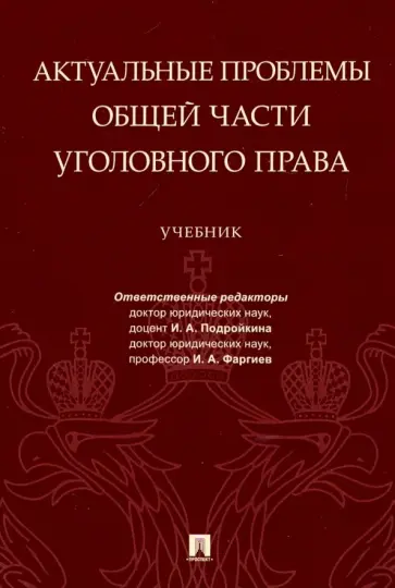 Подройкина, Грошев - Актуальные проблемы Общей части уголовного права. Учебник обложка книги