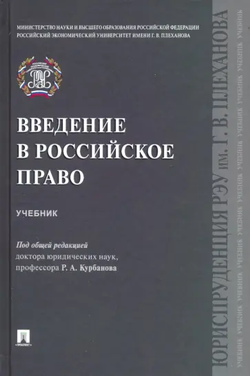 Курбанов, Арестова - Введение в российское право. Учебник Курбанов, Арестова - Введение в российское право. Учебник обложка книги