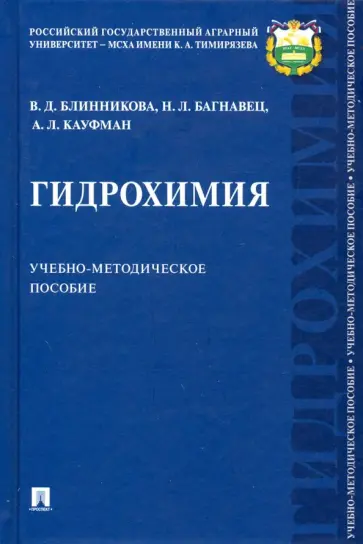Блинникова, Багнавец - Гидрохимия. Учебно-методическое пособие обложка книги