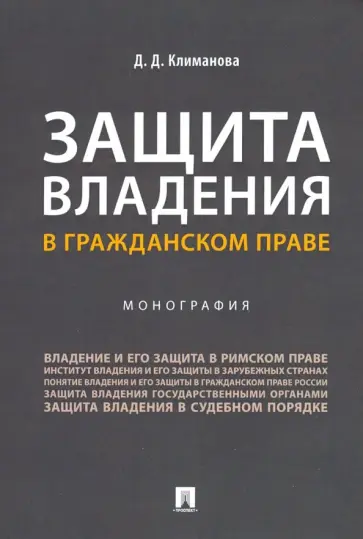 Дарья Климанова - Защита владения в гражданском праве Дарья Климанова - Защита владения в гражданском праве обложка книги
