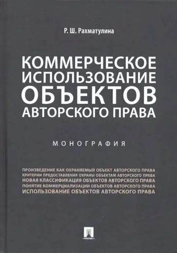 Римма Рахматулина - Коммерческое использование объектов авторского права обложка книги