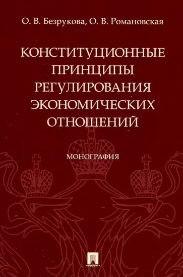 Безрукова, Романовская - Конституционные принципы регулирования экономических отношений. Монография обложка книги
