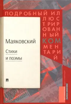 Владимир Маяковский - Стихи и поэмы. Подробный иллюстрированный комментарий к избранным произведениям обложка книги
