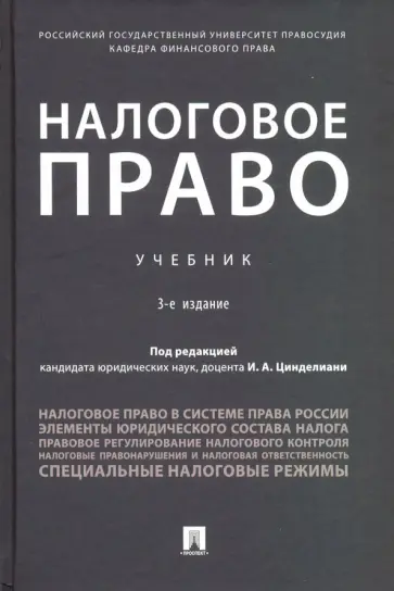 Цинделиани, Бурова - Налоговое право. Учебник Цинделиани, Бурова - Налоговое право. Учебник обложка книги