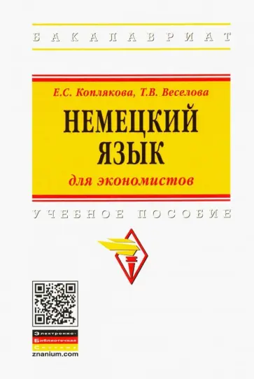 Коплякова, Веселова - Немецкий язык (для экономистов). Учебное пособие обложка книги