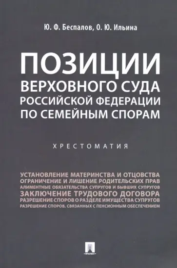 Беспалов, Ильина - Позиции Верховного Суда Российской Федерации по семейным спорам. Хрестоматия обложка книги