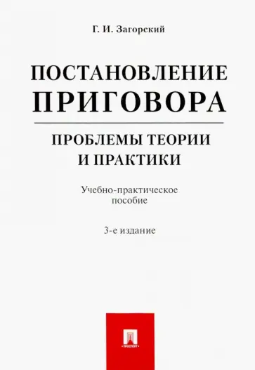 Геннадий Загорский - Постановление приговора. Проблемы теории и практики. Учебно-практическое пособие обложка книги