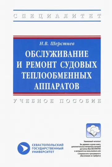 Николай Шерстнев - Обслуживание и ремонт судовых теплообменных аппаратов. Учебное пособие обложка книги