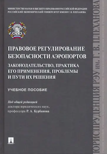 Курбанов, Моисеев - Правовое регулирование безопасности аэропортов. Законодательство, практика его применения Курбанов, Моисеев - Правовое регулирование безопасности аэропортов. Законодательство, практика его применения обложка книги
