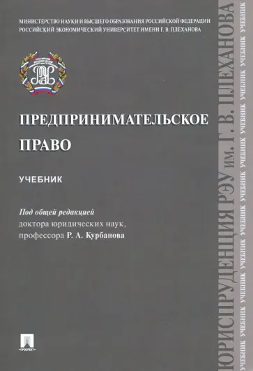 Курбанов, Гречуха - Предпринимательское право. Учебник Курбанов, Гречуха - Предпринимательское право. Учебник обложка книги