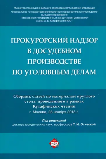 Отческая, Халиулин - Прокурорский надзор в досудебном производстве по уголовным делам. Сборник статей обложка книги