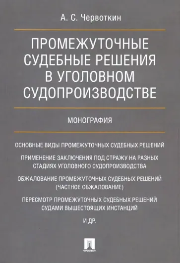 Александр Червоткин - Промежуточные судебные решения в уголовном судопроизводстве. Монография обложка книги