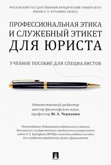 Чернавин, Гунибский - Профессиональная этика и служебный этикет для юриста. Учебное пособие для специалистов Чернавин, Гунибский - Профессиональная этика и служебный этикет для юриста. Учебное пособие для специалистов обложка книги