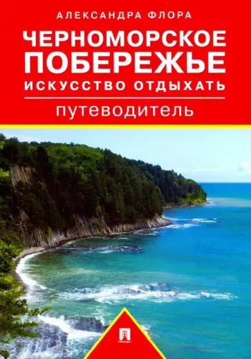 Александра Флора - Черноморское побережье. Искусство отдыхать. Путеводитель обложка книги