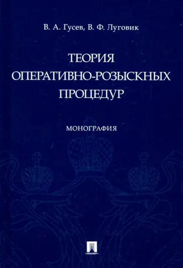 Гусев, Луговик - Теория оперативно-розыскных процедур обложка книги