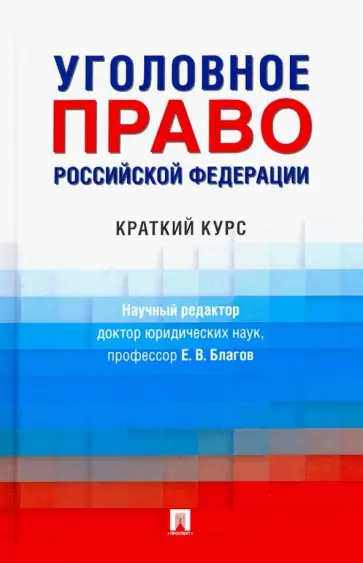 Благов, Иванчин - Уголовное право РФ. Краткий курс. Учебник обложка книги