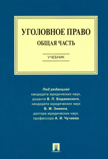 Бодаевский, Чучаев - Уголовное право. Общая часть. Учебник обложка книги