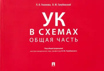 Голубовский, Глазкова - Уголовный кодекс в схемах. Общая часть. Альбом обложка книги