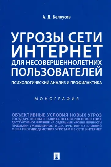 Алексей Белоусов - Угрозы сети. Интернет для несовершеннолетних пользователей. Психологический анализ и профилактика обложка книги