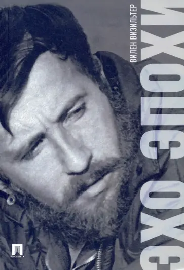 Вилен Визильтер - Эхо эпохи. Мемуары обложка книги