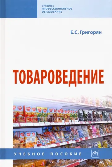 Екатерина Григорян - Товароведение. Учебное пособие обложка книги