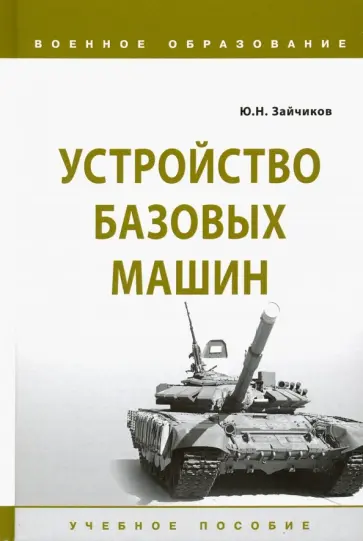 Юрий Зайчиков - Устройство базовых машин. Учебное пособие Юрий Зайчиков - Устройство базовых машин. Учебное пособие обложка книги