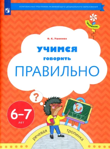 Оксана Ушакова - Учимся говорить правильно. Пособие для детей 6-7 лет. ФГОС ДО Оксана Ушакова - Учимся говорить правильно. Пособие для детей 6-7 лет. ФГОС ДО обложка книги