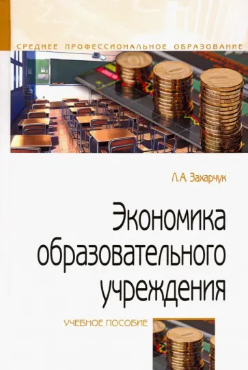 Лариса Захарчук - Экономика образовательного учреждения. Учебное пособие обложка книги