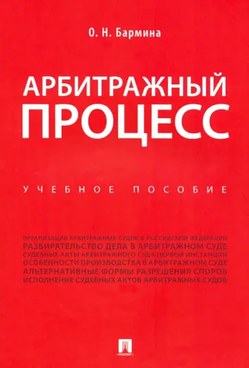 Ольга Бармина - Арбитражный процесс. Учебное пособие Ольга Бармина - Арбитражный процесс. Учебное пособие обложка книги