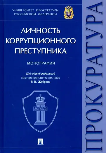 Жубрин, Евланова - Личность коррупционного преступника Жубрин, Евланова - Личность коррупционного преступника обложка книги
