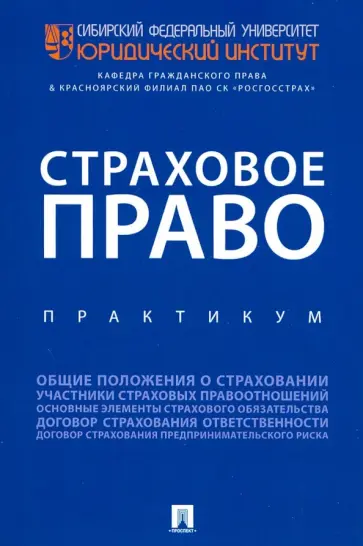 Максим Кратенко - Страховое право. Практикум обложка книги