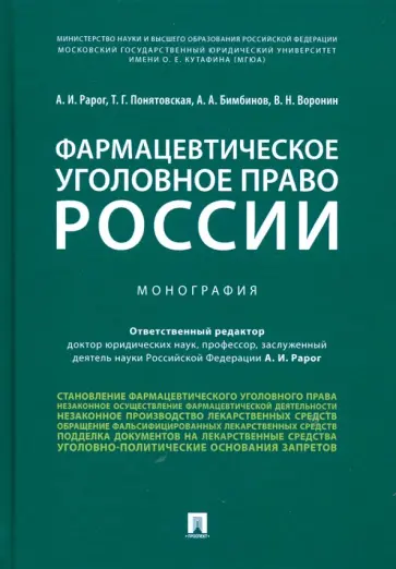 Рарог, Понятовская - Фармацевтическое уголовное право России Рарог, Понятовская - Фармацевтическое уголовное право России обложка книги