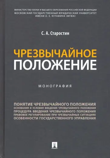Сергей Старостин - Чрезвычайное положение обложка книги
