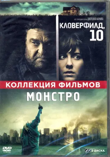 Ривз, Трактенберг - Кловерфилд, 10 + Монстро (2 DVD) обложка книги