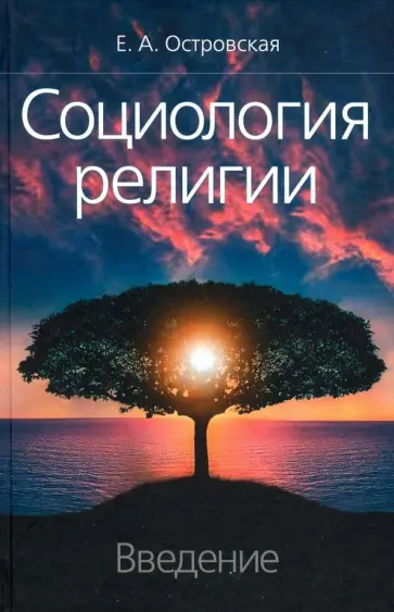 Елена Островская - Социология религии: введение обложка книги