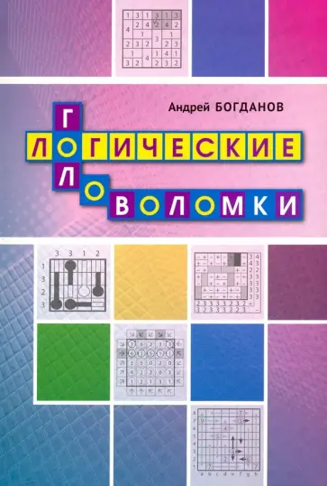 Андрей Богданов - Логические головоломки обложка книги