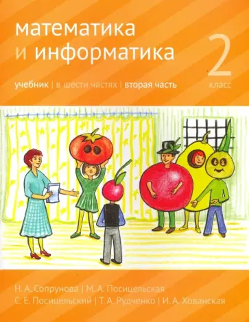 Сопрунова, Посицельская - Математика и информатика. 2 класс. Учебник. В 6-ти частях. Часть 2 Сопрунова, Посицельская - Математика и информатика. 2 класс. Учебник. В 6-ти частях. Часть 2 обложка книги